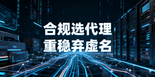 选择代理IP时先看什么：合规、稳定性与接入指南