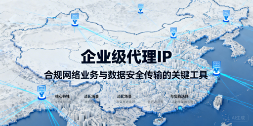 企业该如何挑选适配业务的代理IP？