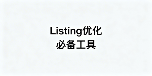 跨境电商Listing优化必备工具及飞跨浏览器推荐