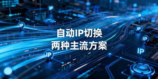 自动IP切换的主流实现方式与频率设置指南