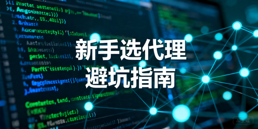 爬虫新手选代理IP指南：按网站难度与接入步骤避坑