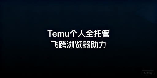 Temu个人店全托管：新手入驻运营实操指南