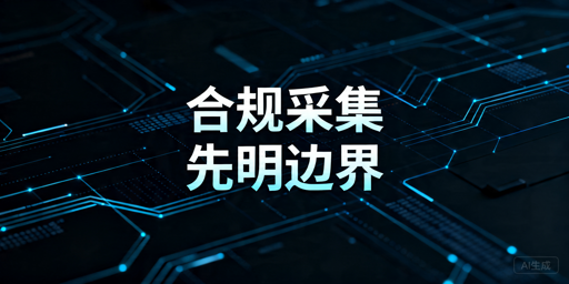 合法数据采集指南：授权边界、robots与接入评估