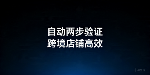 TikTok Shop自动两步验证实现方案及操作指南