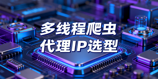 2026年国内代理IP选型：并发与稳定性指南