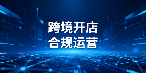 TikTok Shop开店全流程及多店铺防关联实操指南