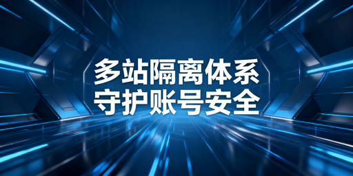 2026Temu半托管多站点环境隔离防关联实操指南