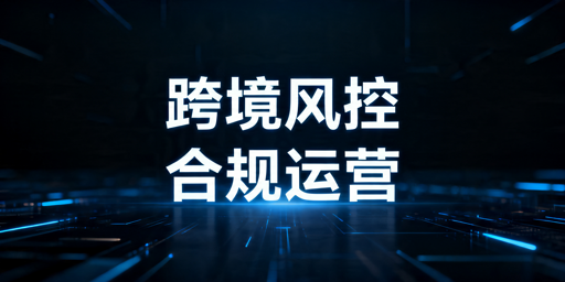 TikTok Shop风控规避策略与违规应对指南