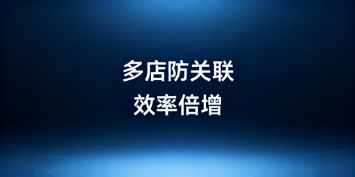 跨境铺货卖家必看：多店铺管理浏览器全解析