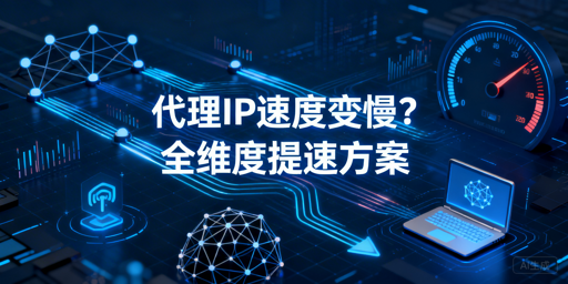 代理IP速度变慢？教你三步快速提速