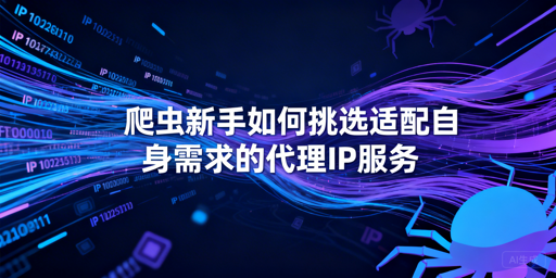 爬虫新手该如何挑选靠谱的代理IP？