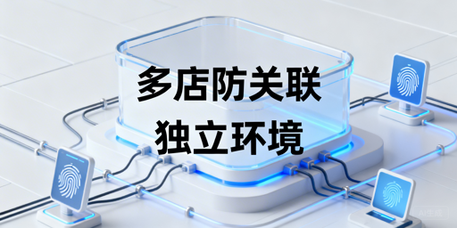 Temu多店铺防关联：飞跨浏览器搭建独立运行环境