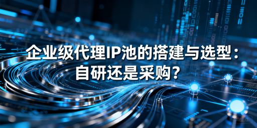 企业代理IP选采购还是自研？看完就有答案