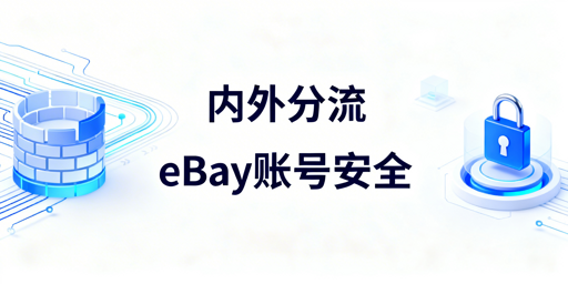 团队运营eBay账号安全及防关联攻略