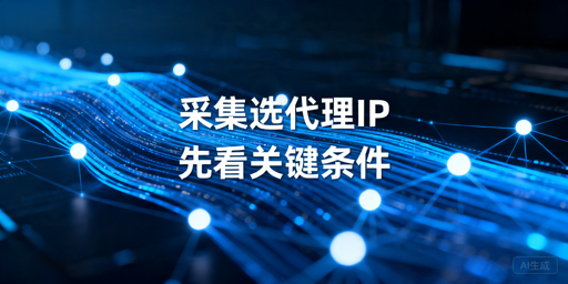 大规模数据采集代理IP怎么选，先看这3个条件