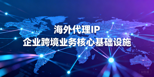 海外数据采集代理IP对比：2026选购指南