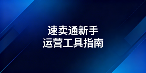 2026速卖通新手运营实用工具清单