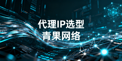 代理IP服务商选型核心标准解析 场景匹配稳定性与服务支持全梳理