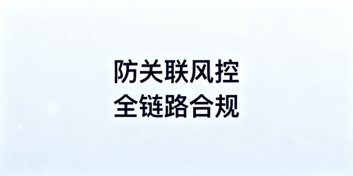 跨境账号防关联避坑：风控细节与工具选型指南
