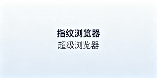2026年跨境电商指纹浏览器怎么选？