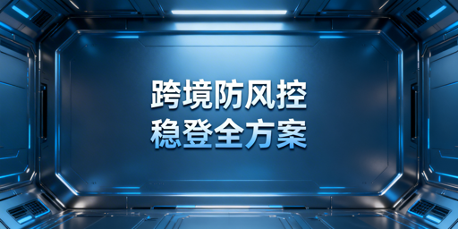 跨境卖家规避频繁触发二步验证 稳定登录实操全方案