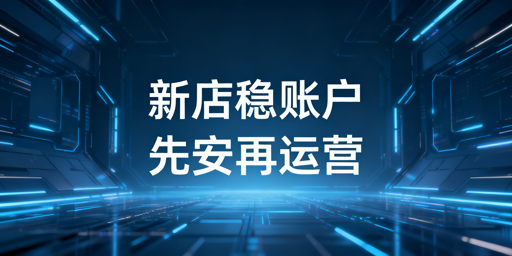 《亚马逊新店刚下店 优先级操作流程全指南》