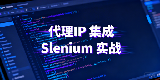 2026年Selenium集成动态代理IP方案解析