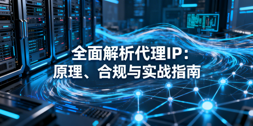 代理IP怎么用？合规与选择全攻略