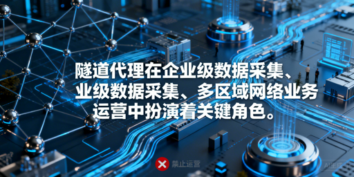 企业如何挑选适配业务的靠谱隧道代理？