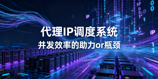 合规数据采集与API批量调用场景下，代理IP调度系统的并发影响及优化策略