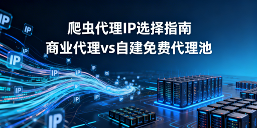 爬虫代理IP选商业还是自建免费池？