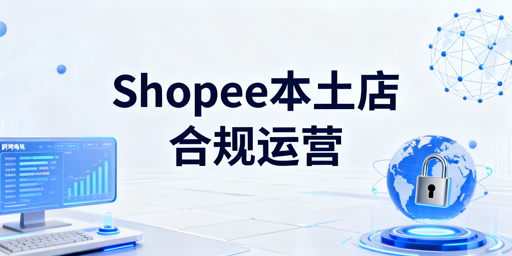 Shopee本土店2026合规运营要点与工具推荐