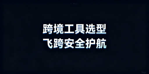 跨境电商卖家工具选型指南 附飞跨浏览器推荐