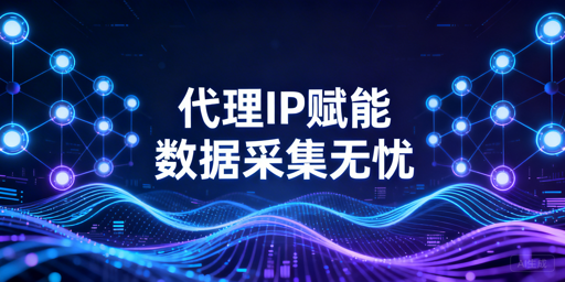 2026数据采集代理IP选型指南：核心作用与高效使用技巧解析