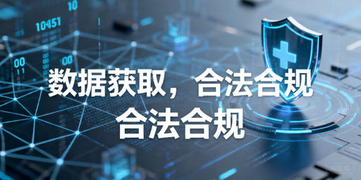 海外代理IP使用前先看合规边界：正规获取渠道与接入建议