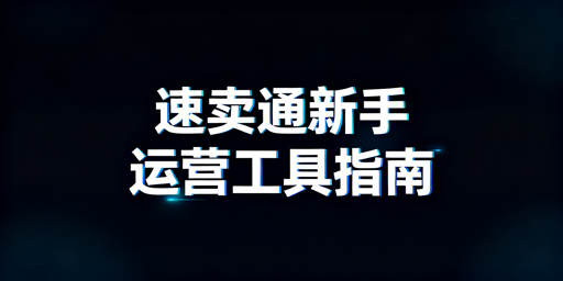 速卖通新手必备运营工具全指南 附飞跨浏览器推荐