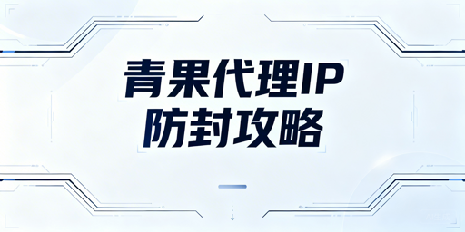 代理IP被封核心场景原因及实用防封方法解析