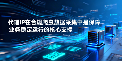 合规爬虫怎么配置代理IP更稳更高效？