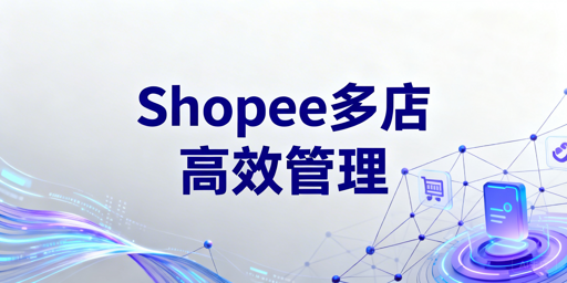 Shopee多店铺管理：跨境电商浏览器（飞跨）全攻略
