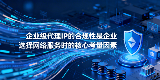 企业怎样判断代理IP服务商的合规性？