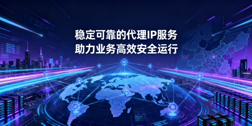 代理IP：核心应用场景、选择标准及合规使用要点
