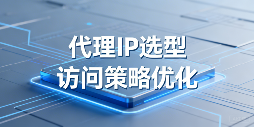 2026企业合规业务访问稳定性提升：代理IP选型与策略指南