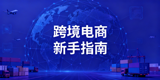 跨境电商新手从零启动：合规与运营全指南