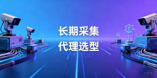 网站采集器项目选代理指南：稳定性、成本与会话一致性