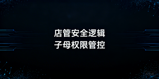 Shopee多人店铺安全管控：子母账号搭建与权限设置