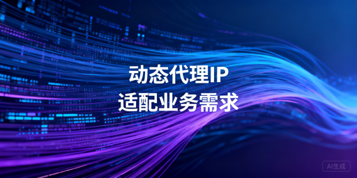 动态代理IP怎么选？匹配地域、场景与规模