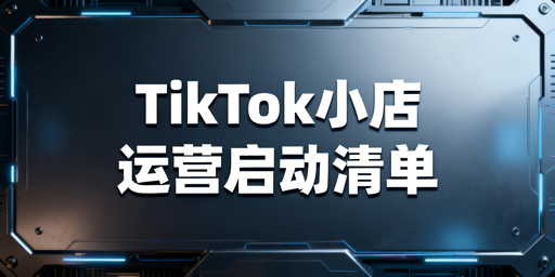 TikTok Shop新卖家启动运营指南及实用工具推荐