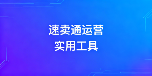 速卖通新手运营：必备工具清单及防关联浏览器推荐