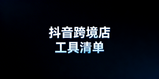 TikTok Shop新手从0到1必备工具全清单