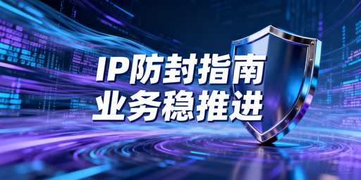 代理IP访问受限的核心原因及高可用IP选择与使用策略